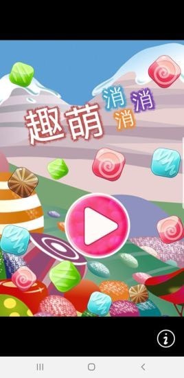 趣萌消消消截图7