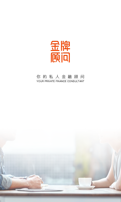 金牌顾问截图7