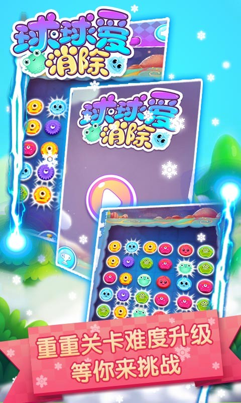 球球爱消除截图7
