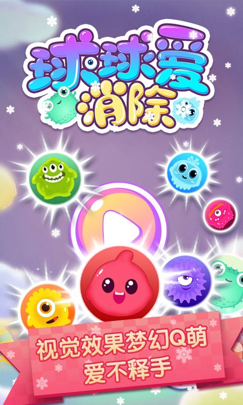 球球爱消除截图7
