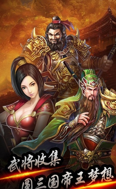三国名将录截图3