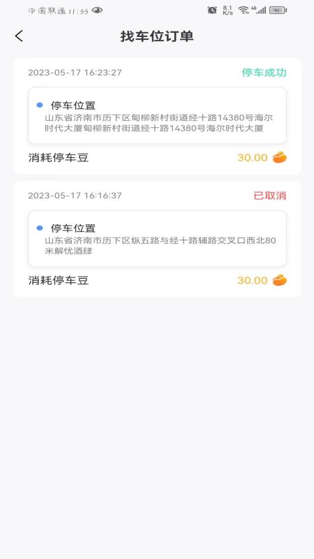 连连停截图4