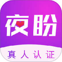 夜盼