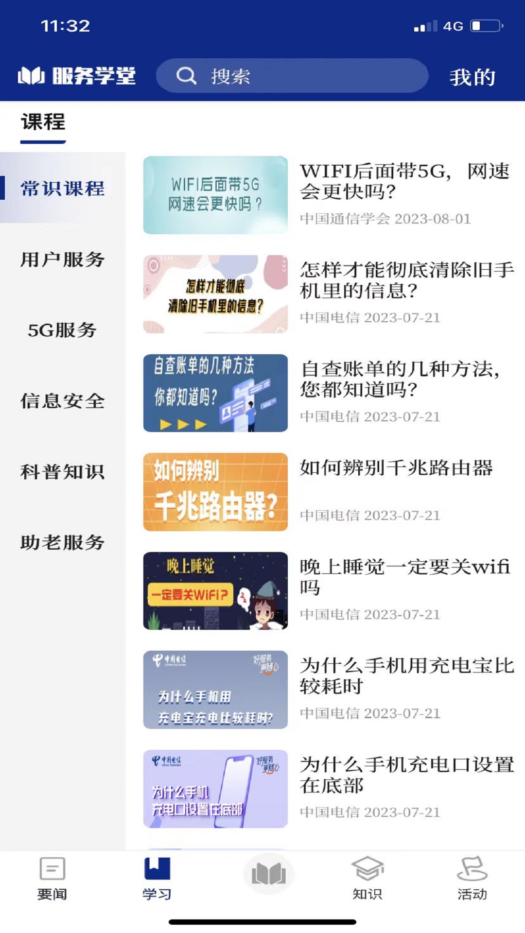 服务学堂截图3