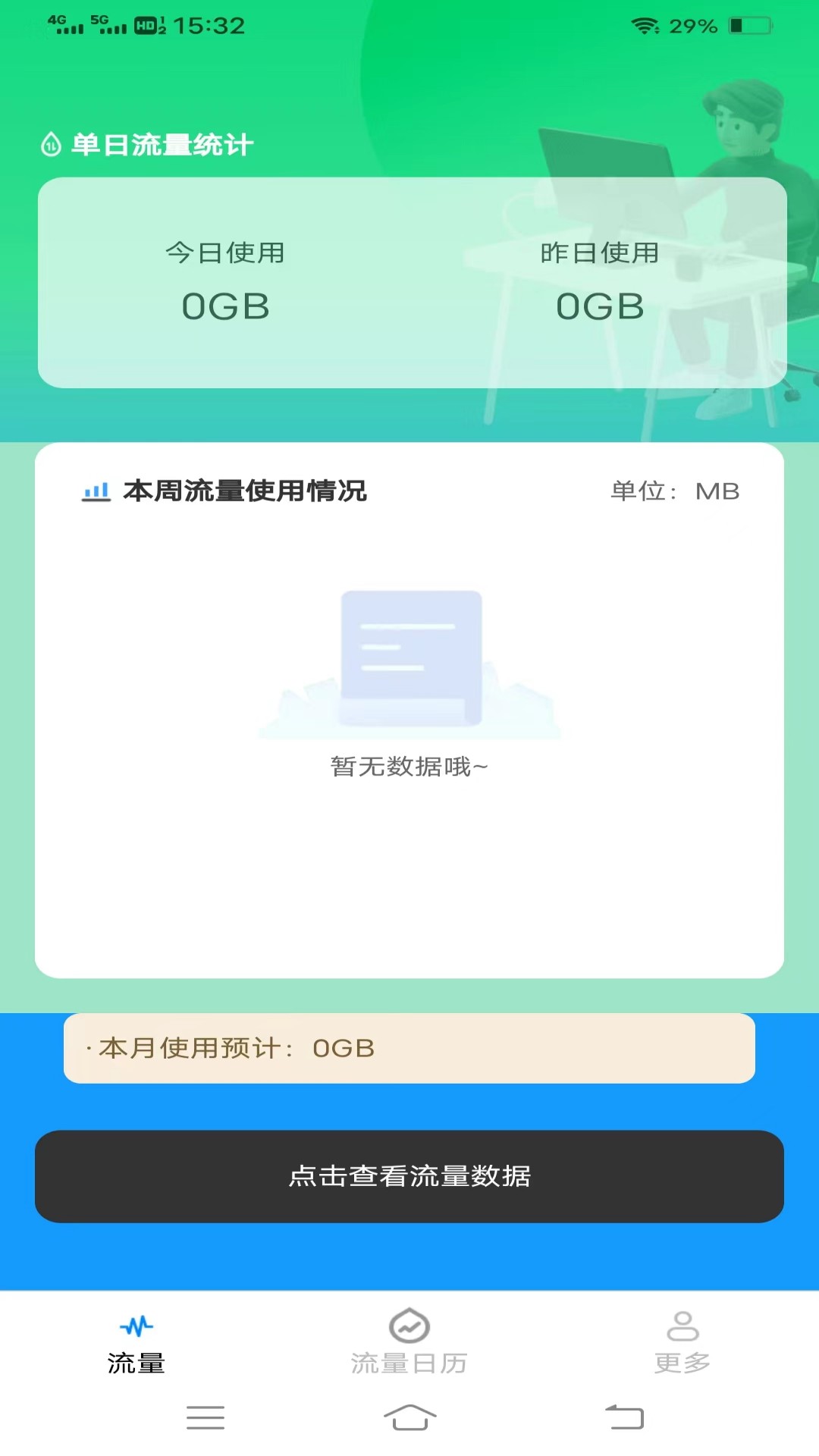 优选流量盒子截图7