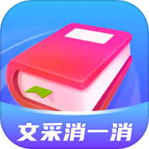 文采消一消
