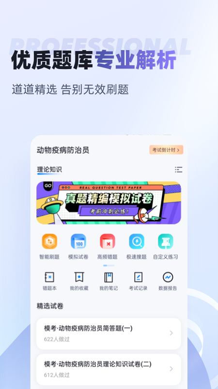 动物疫情防治员考试聚题库截图2