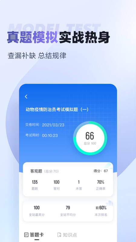 动物疫情防治员考试聚题库截图3