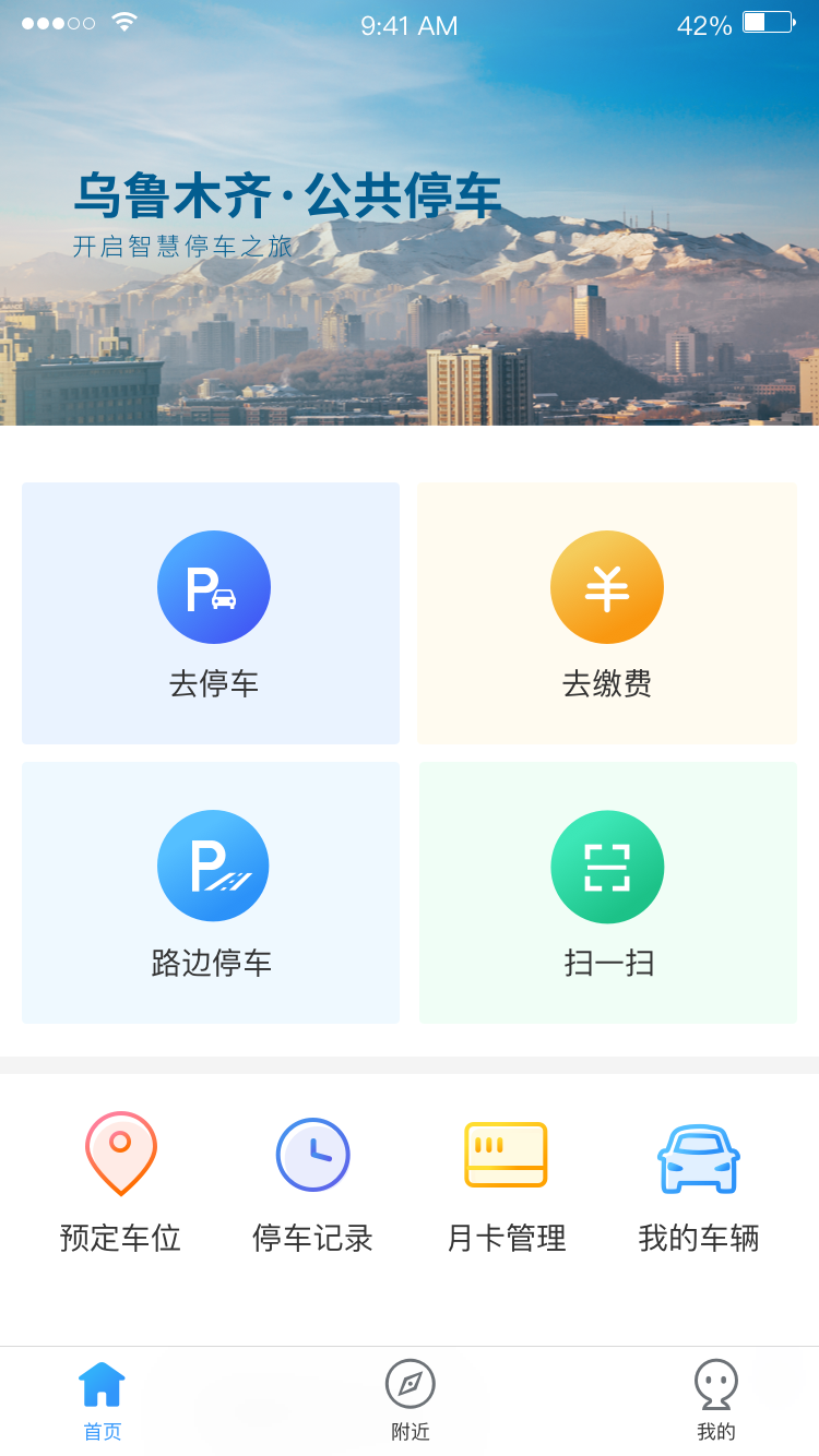 乌市停车截图7