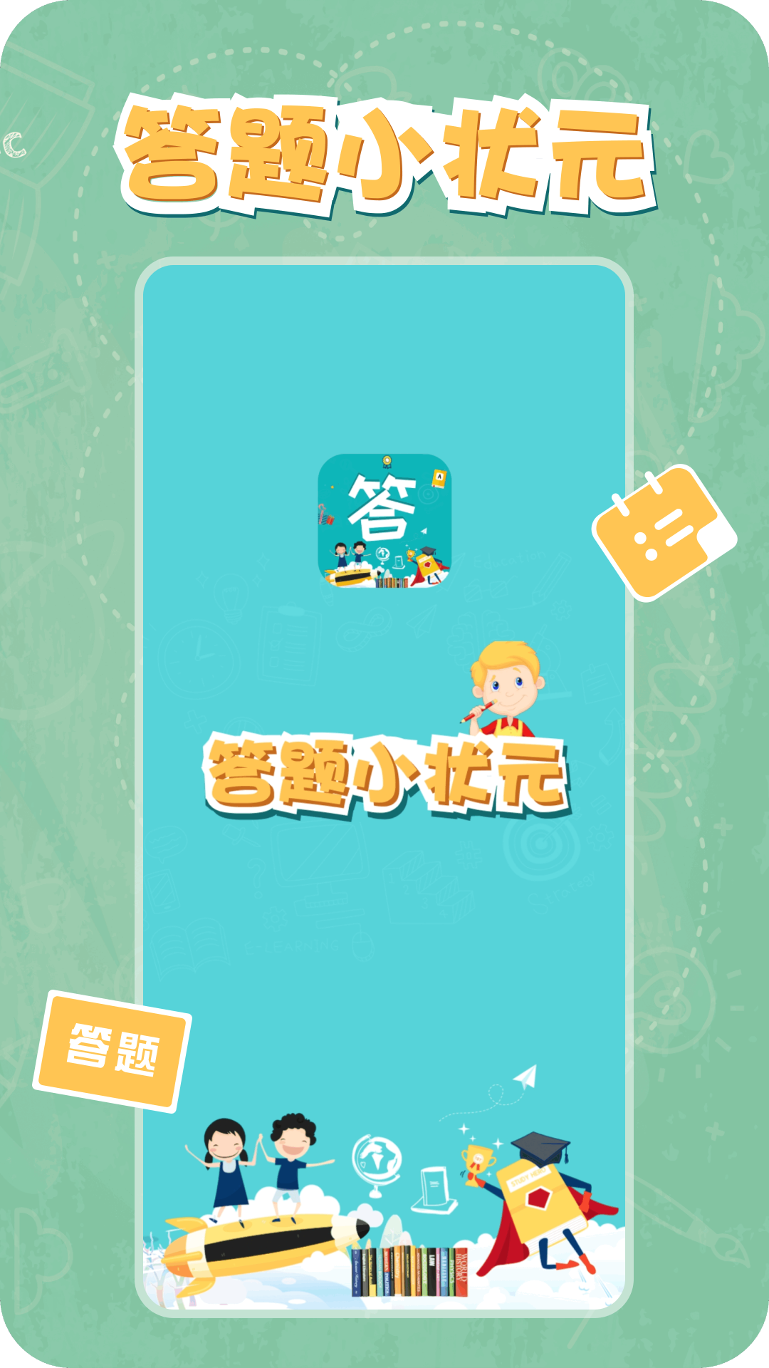 答题小状元截图1
