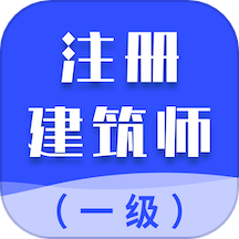 一级注册建筑师智题库