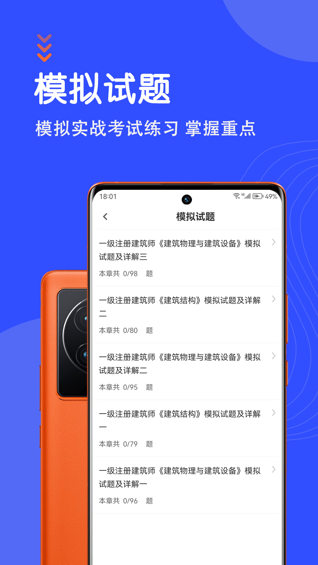 一级注册建筑师智题库截图4
