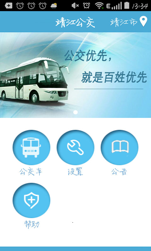 靖江智能掌上公交截图7