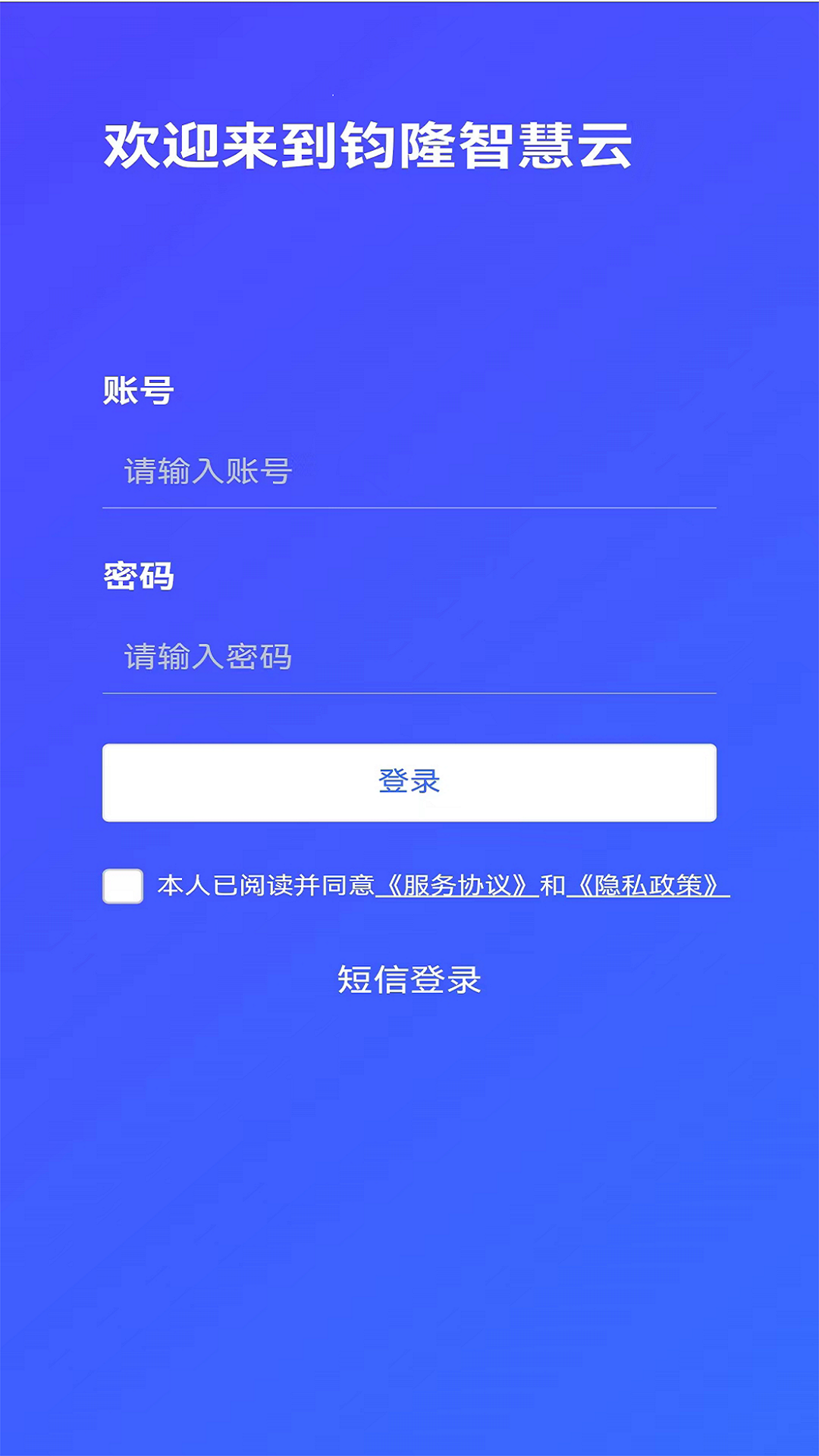 钧隆智慧云截图3