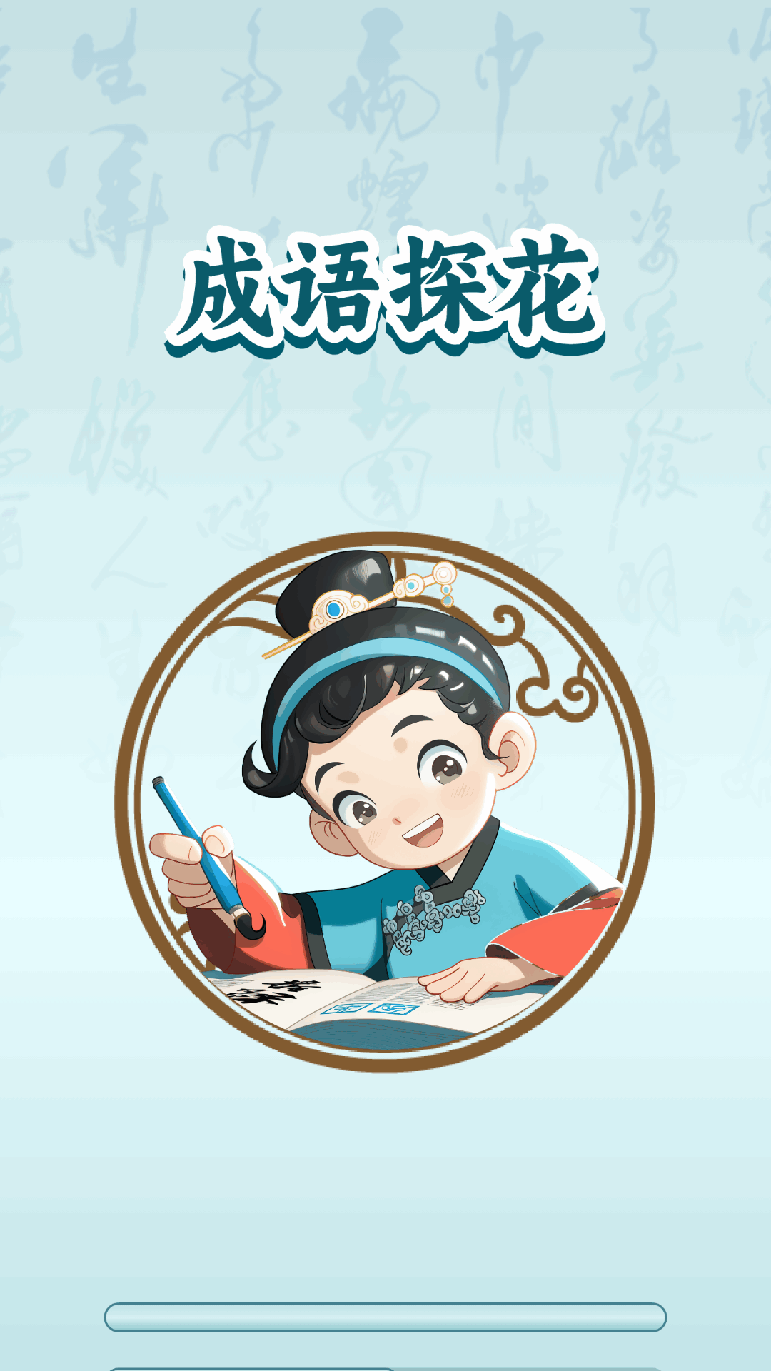 成语探花截图1