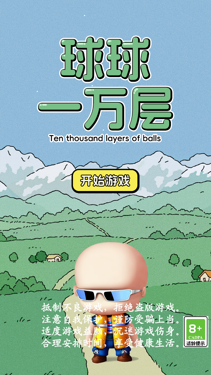 球球一万层截图7