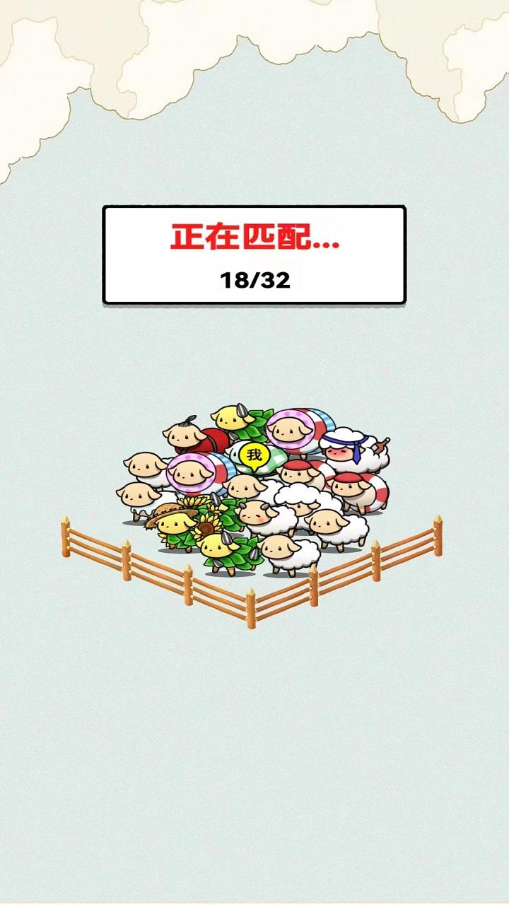 咩咩乐园截图7