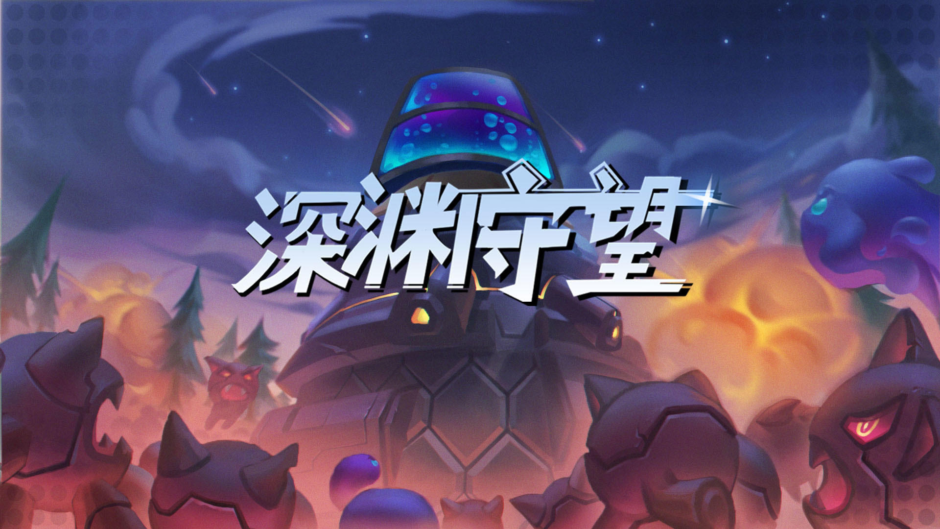深渊守望截图7