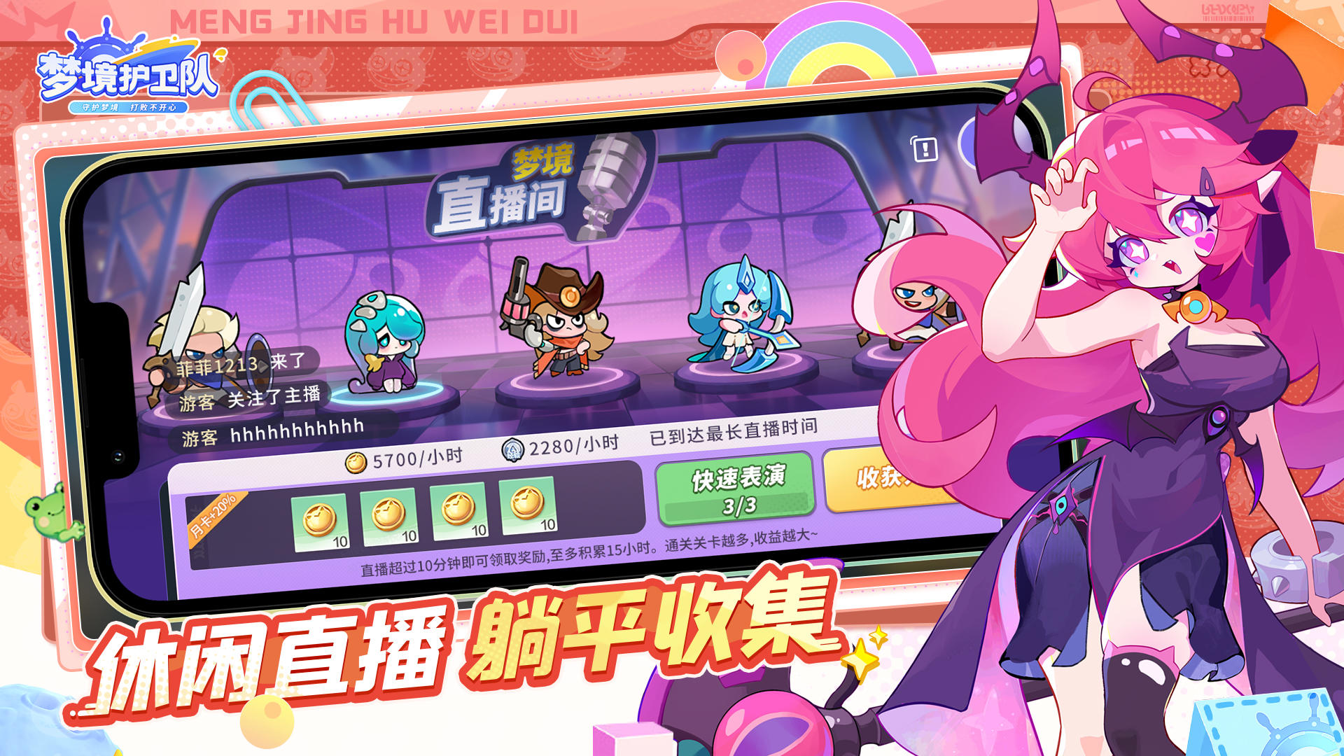 梦境护卫队截图7