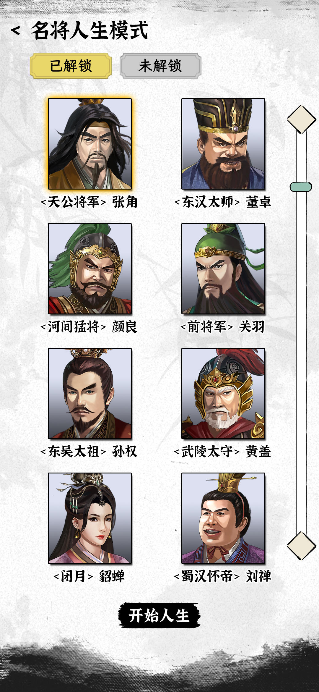 三国人生模拟截图7