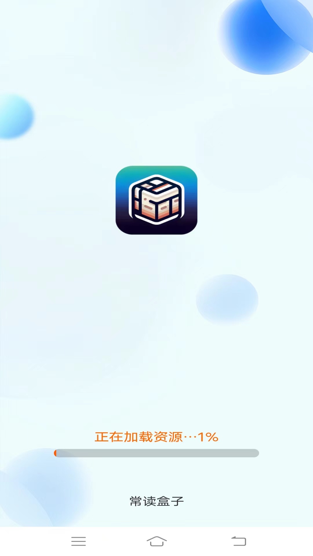 常读盒子截图1