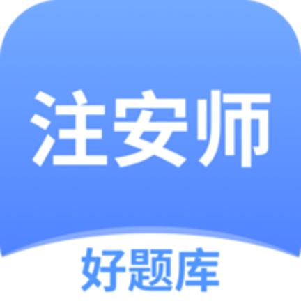 注安师好题库