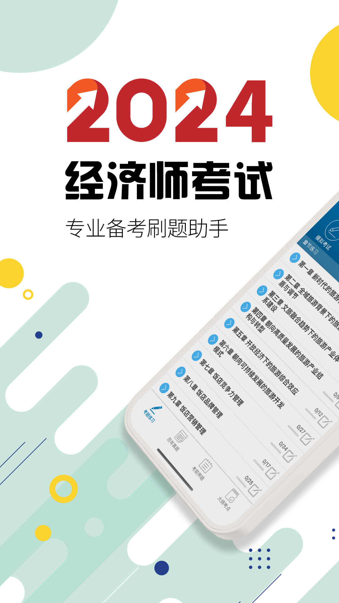 中级经济师截图1