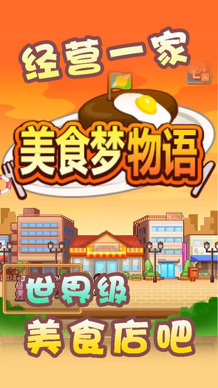 美食梦物语截图2