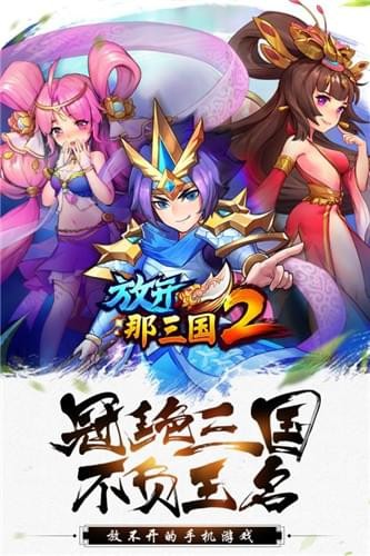 放开那三国2截图7
