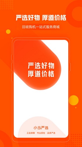 小当严选截图7