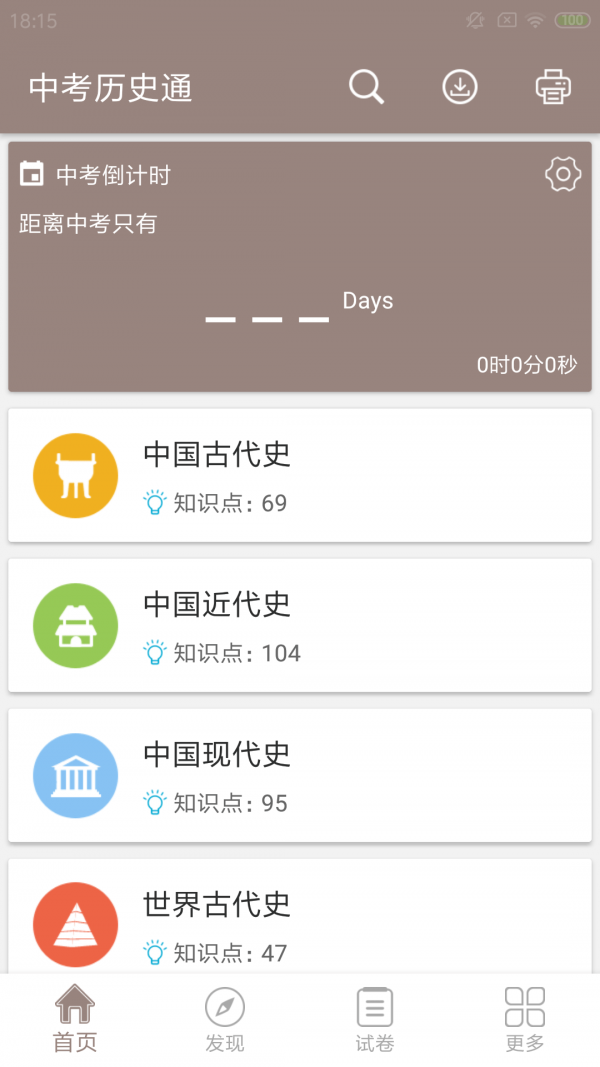 中考历史通截图2