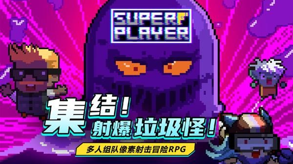超级玩家截图2