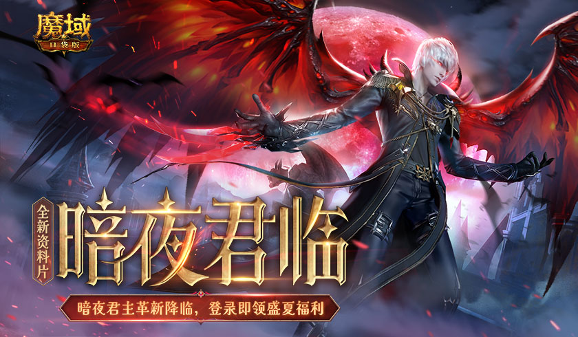 《魔域口袋版》全新资料片震撼上线：暗夜君临 盛夏派礼！