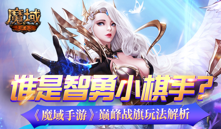 谁是智勇小棋手 《魔域手游》巅峰战旗玩法解析