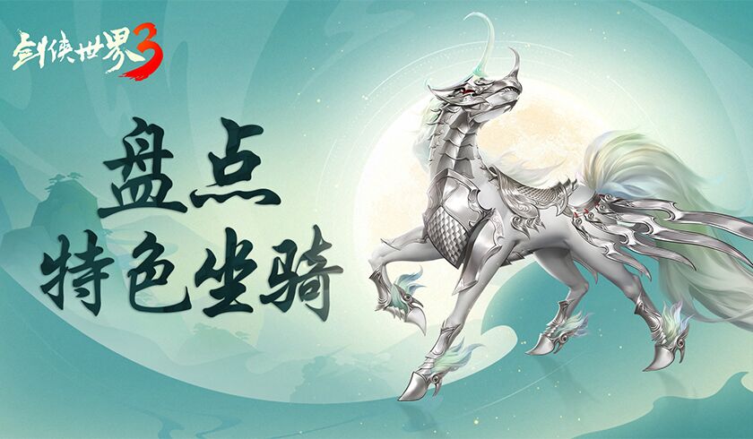 一骑游江湖！西山居《剑侠世界3》特色坐骑大盘点