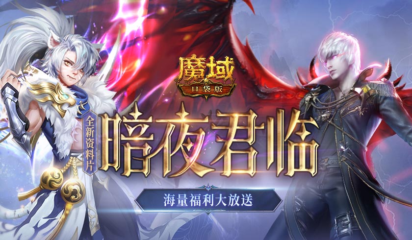 《魔域口袋版》“暗夜君临”资料片福利放送：年中庆典 全民狂欢