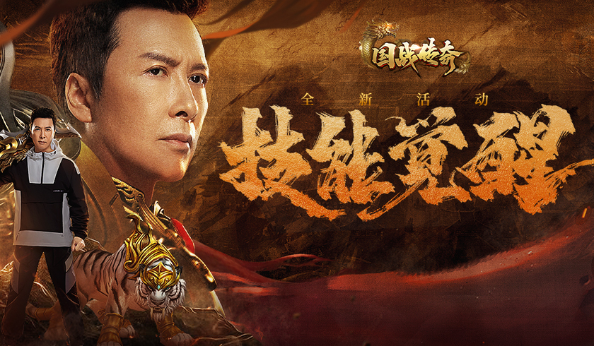 《国战传奇》甄子丹技能觉醒战力提升！战神之力锐不可当！