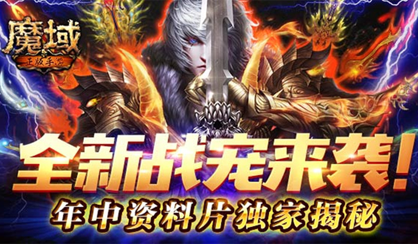 全新战宠来袭！ 《魔域手游》年中资料片独家揭秘