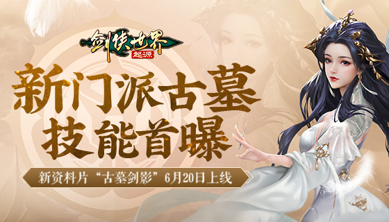 断魂针，绝情剑《剑侠世界：起源》新门派古墓技能首爆