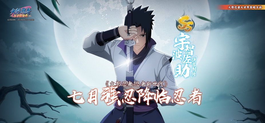 《火影忍者：忍者新世代》我将斩断因果,SS忍者宇智波佐助[侠客列传]登场