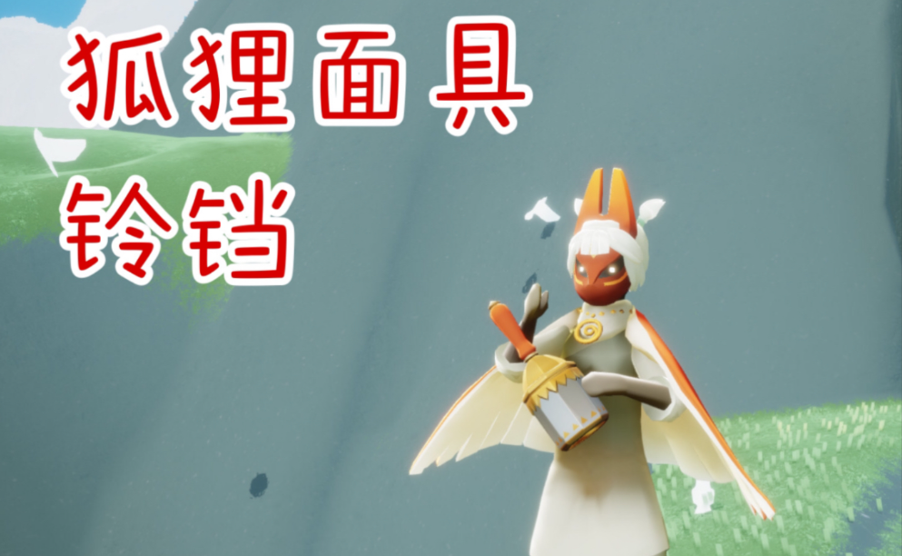 光遇红狐狸铃铛有什么用