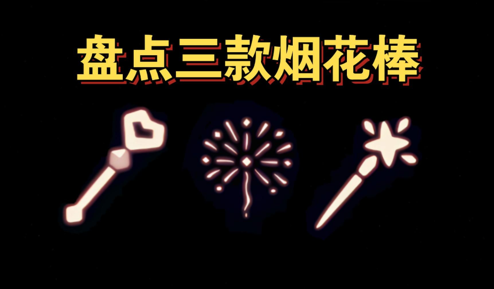 光遇中的魔法棒有什么用