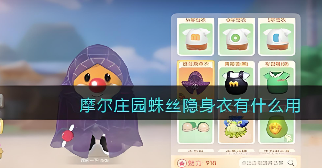 摩尔庄园蜘蛛隐身衣怎么隐身