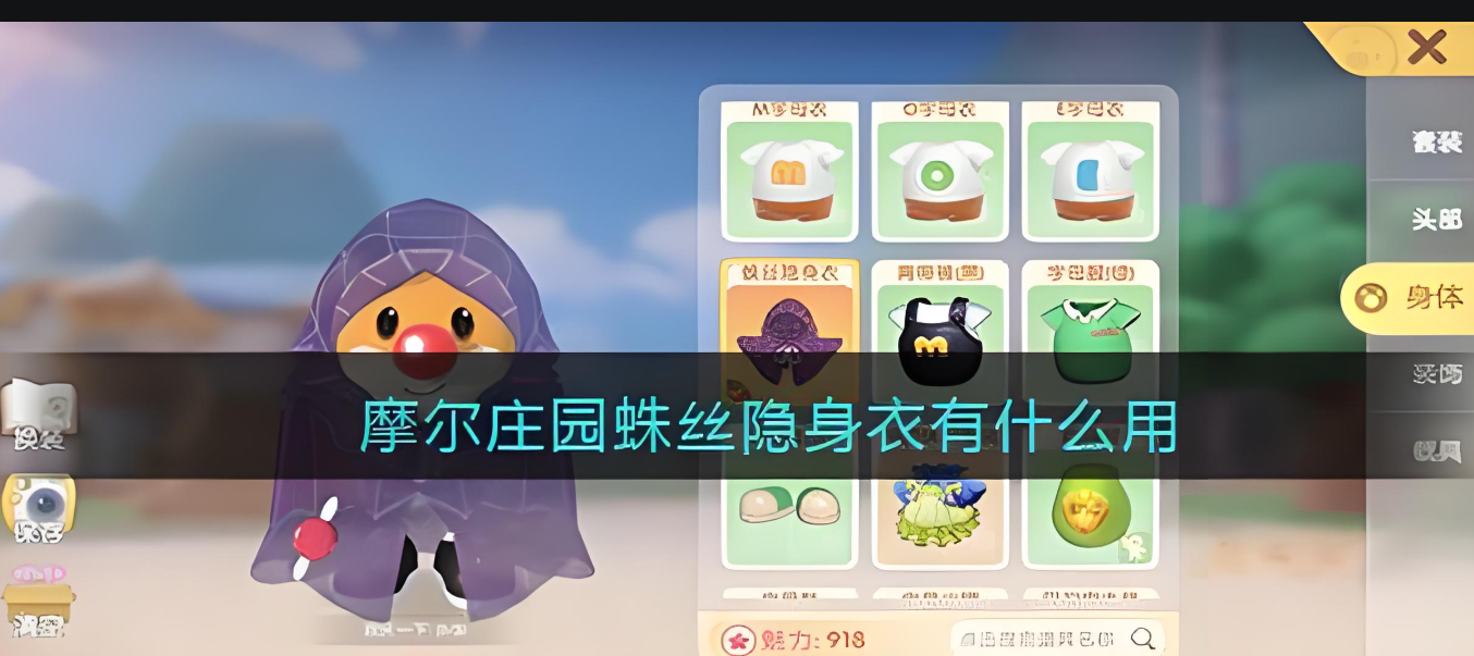 摩尔庄园蜘蛛隐身衣怎么隐身