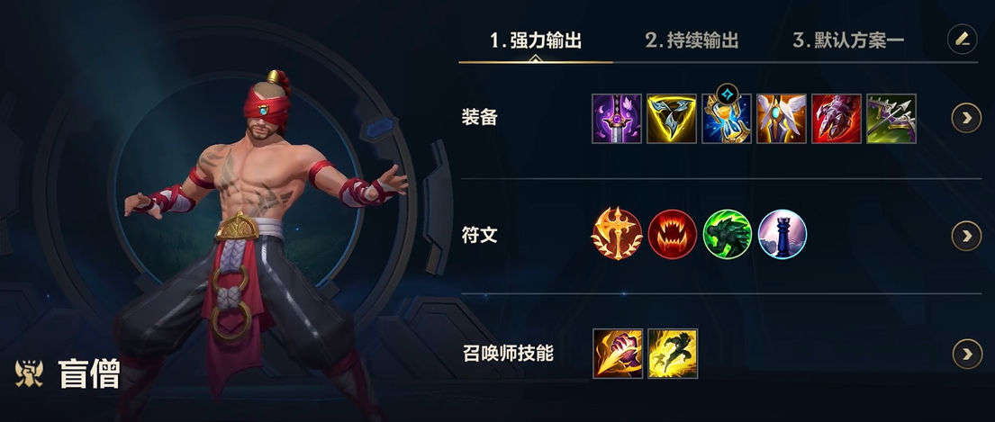英雄联盟手游盲僧出什么装备