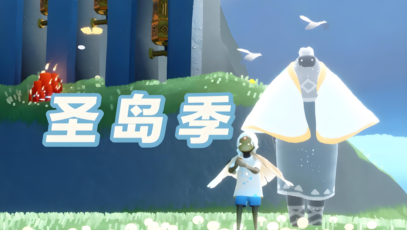 光遇圣岛鲲斗篷先祖任务怎么做