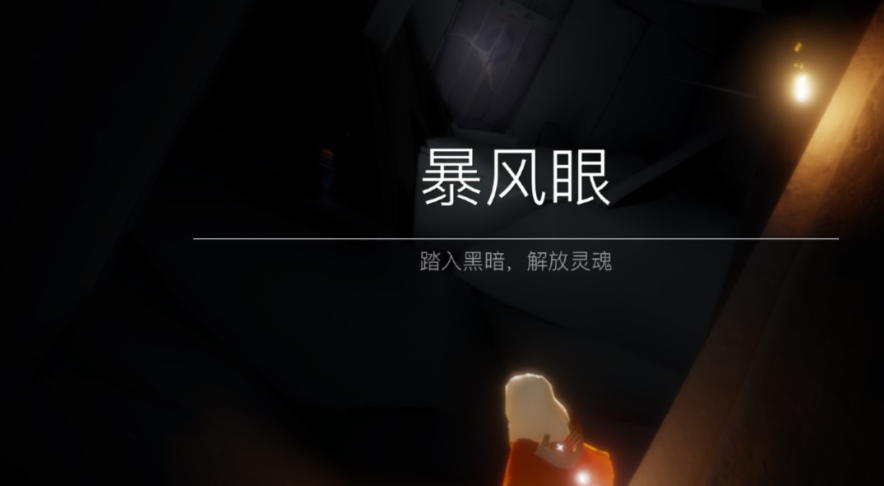 光遇伊甸光柱来自哪里