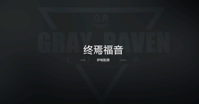 战双帕弥什第13章开到哪里