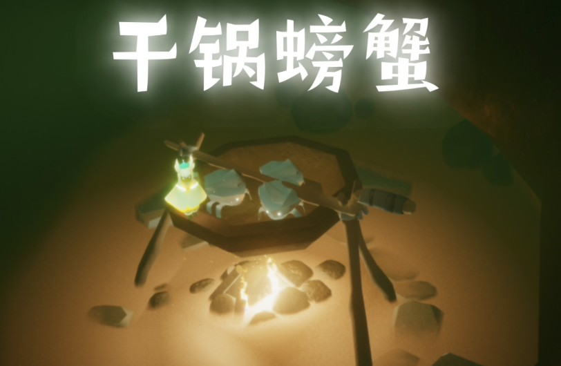 光遇里面拿螃蟹有什么作用