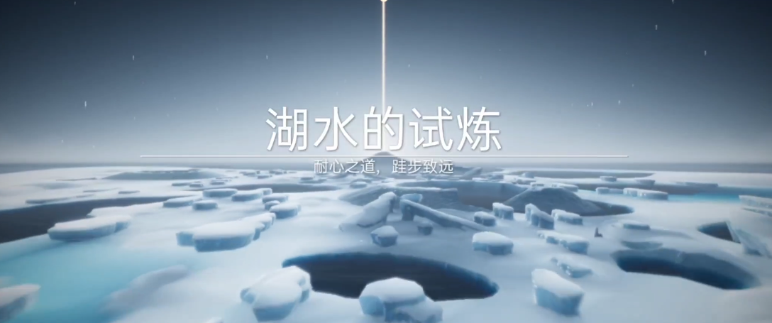 光遇怎么解锁湖水的试练
